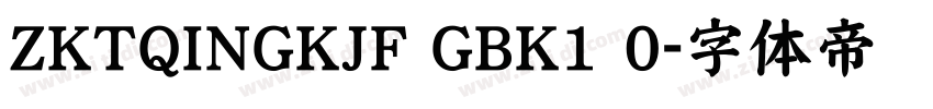 ZKTQINGKJF GBK1 0字体转换